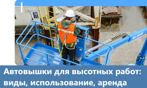 Автовышки для высотных работ в Волхове